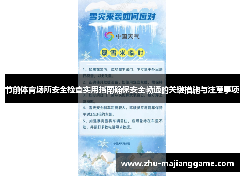 节前体育场所安全检查实用指南确保安全畅通的关键措施与注意事项 节前体育场所安全检查实用指南确保安全畅通的关键措施与注意事项