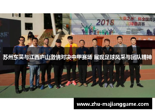 苏州东吴与江西庐山激情对决中甲赛场 展现足球风采与团队精神 苏州东吴与江西庐山激情对决中甲赛场 展现足球风采与团队精神