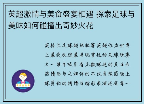英超激情与美食盛宴相遇 探索足球与美味如何碰撞出奇妙火花 英超激情与美食盛宴相遇 探索足球与美味如何碰撞出奇妙火花