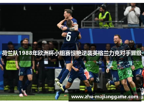 荷兰队1988年欧洲杯小组赛惊艳逆袭英格兰力克对手晋级