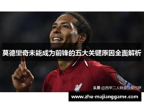 莫德里奇未能成为前锋的五大关键原因全面解析