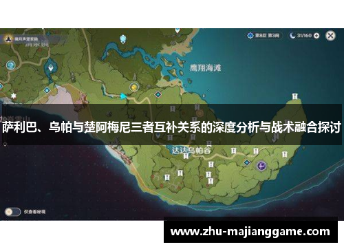 萨利巴、乌帕与楚阿梅尼三者互补关系的深度分析与战术融合探讨