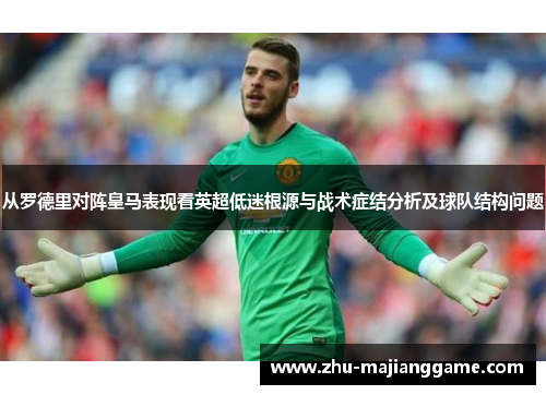 从罗德里对阵皇马表现看英超低迷根源与战术症结分析及球队结构问题 从罗德里对阵皇马表现看英超低迷根源与战术症结分析及球队结构问题
