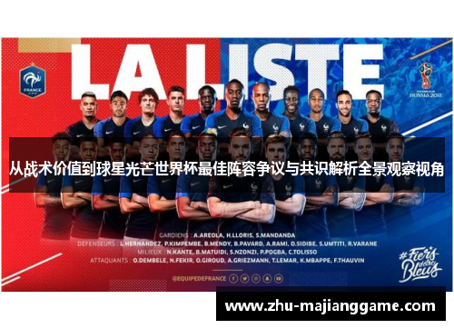 从战术价值到球星光芒世界杯最佳阵容争议与共识解析全景观察视角