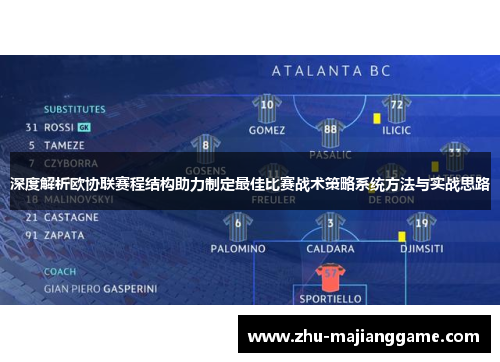 深度解析欧协联赛程结构助力制定最佳比赛战术策略系统方法与实战思路