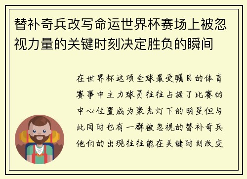 替补奇兵改写命运世界杯赛场上被忽视力量的关键时刻决定胜负的瞬间