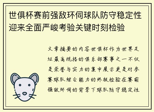 世俱杯赛前强敌环伺球队防守稳定性迎来全面严峻考验关键时刻检验