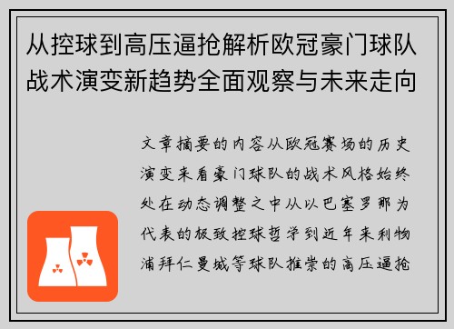 从控球到高压逼抢解析欧冠豪门球队战术演变新趋势全面观察与未来走向 从控球到高压逼抢解析欧冠豪门球队战术演变新趋势全面观察与未来走向