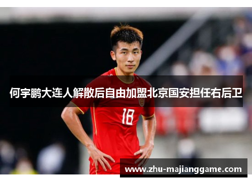何宇鹏大连人解散后自由加盟北京国安担任右后卫