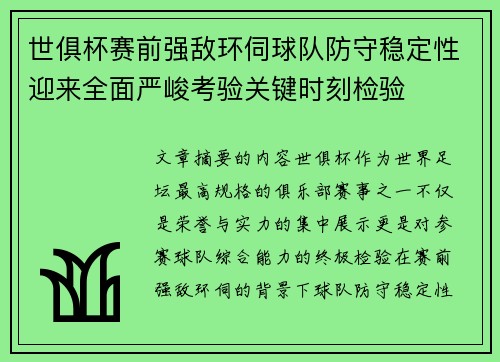 世俱杯赛前强敌环伺球队防守稳定性迎来全面严峻考验关键时刻检验
