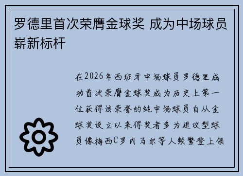 罗德里首次荣膺金球奖 成为中场球员崭新标杆