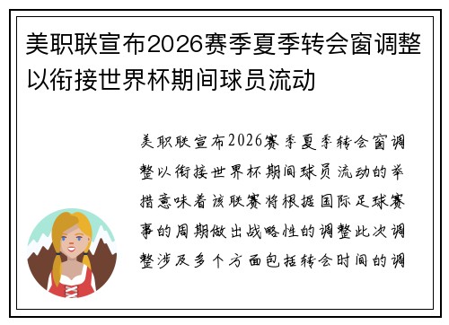 美职联宣布2026赛季夏季转会窗调整以衔接世界杯期间球员流动