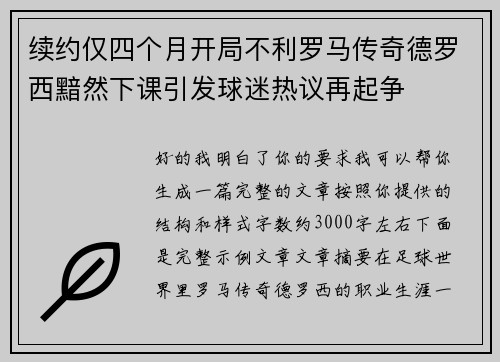 续约仅四个月开局不利罗马传奇德罗西黯然下课引发球迷热议再起争