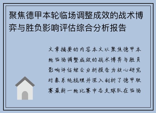 聚焦德甲本轮临场调整成效的战术博弈与胜负影响评估综合分析报告