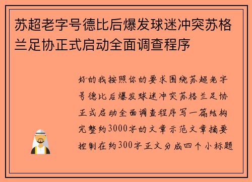 苏超老字号德比后爆发球迷冲突苏格兰足协正式启动全面调查程序
