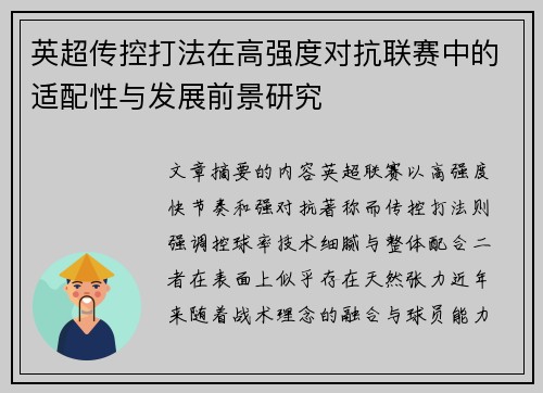英超传控打法在高强度对抗联赛中的适配性与发展前景研究