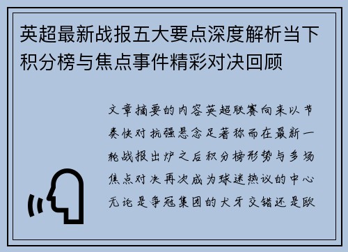 英超最新战报五大要点深度解析当下积分榜与焦点事件精彩对决回顾