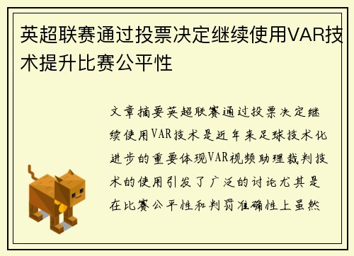 英超联赛通过投票决定继续使用VAR技术提升比赛公平性