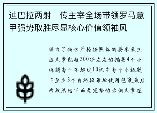 迪巴拉两射一传主宰全场带领罗马意甲强势取胜尽显核心价值领袖风