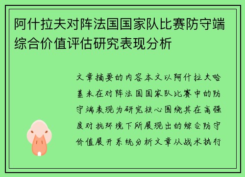 阿什拉夫对阵法国国家队比赛防守端综合价值评估研究表现分析